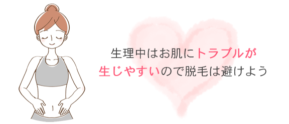 脱毛前に生理周期の確認も!