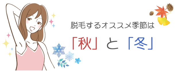 脱毛オススメ季節