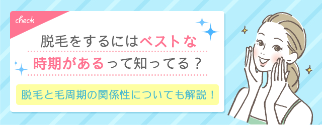 脱毛のベストな時期とは
