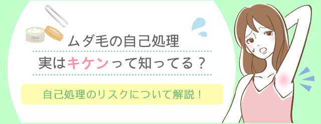 ムダ毛の自己処理は実はキケン！？