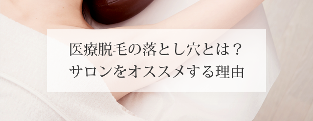 医療脱毛の落とし穴とは？サロンをオススメする理由