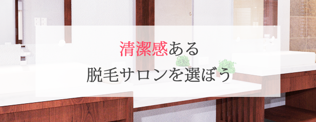 清潔感ある脱毛サロンを選ぼう