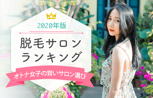 脱毛サロンランキング