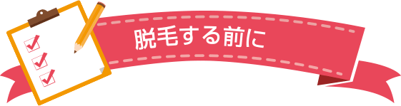 脱毛する前に