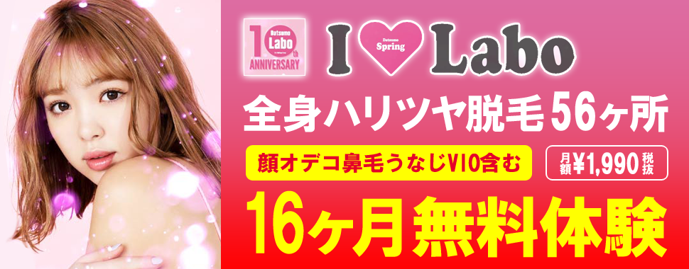 脱毛ラボ