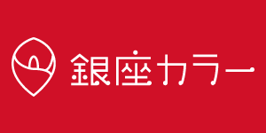 銀座カラー