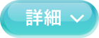 詳細