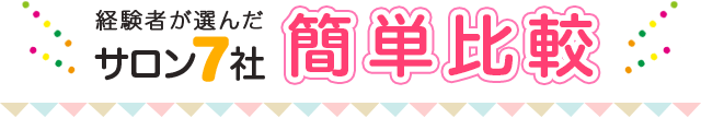 徹底比較