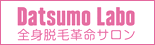 脱毛ラボ