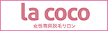 ラココ